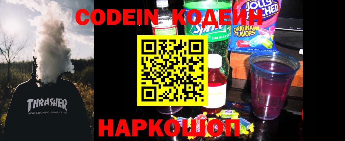 Кодеин Purple Drank Подольск